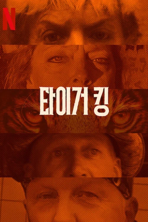타이거 킹 포스터
