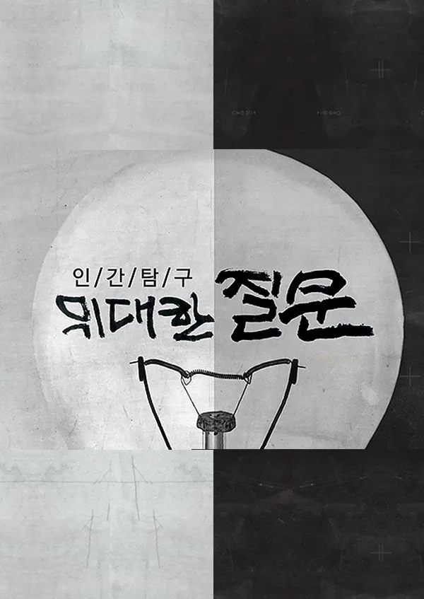 인간탐구 위대한 질문 포스터