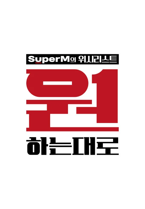 원하는대로 포스터