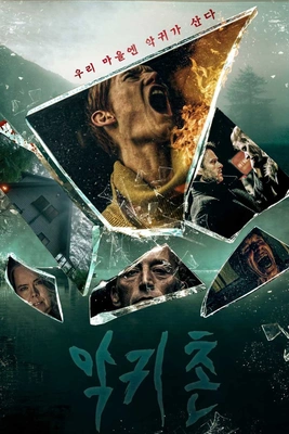 악귀촌 포스터