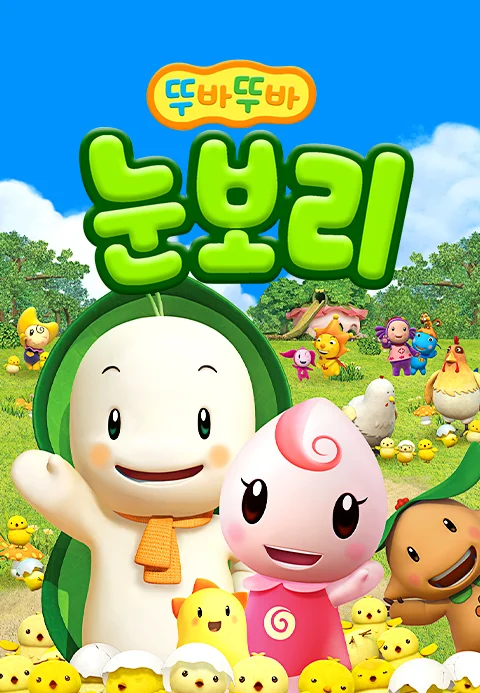 뚜바뚜바 눈보리 포스터