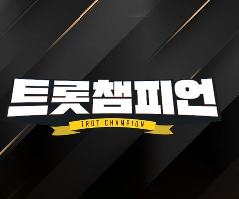 트롯챔피언 포스터