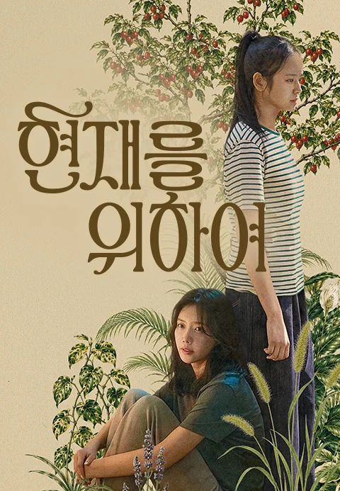 현재를 위하여 포스터