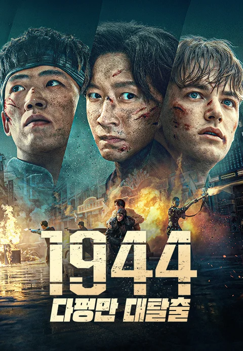 1944: 다펑만 대탈출 포스터