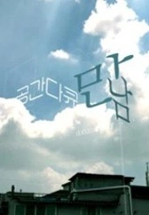 공간다큐 만남 포스터