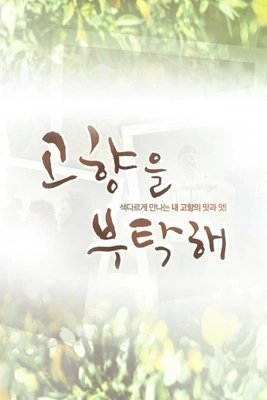 고향을 부탁해 포스터