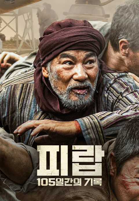 피랍: 105일의 기록 포스터