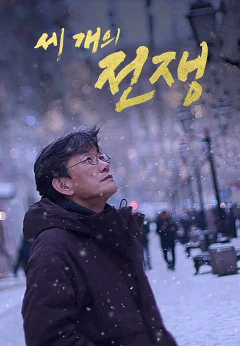 세 개의 전쟁 포스터