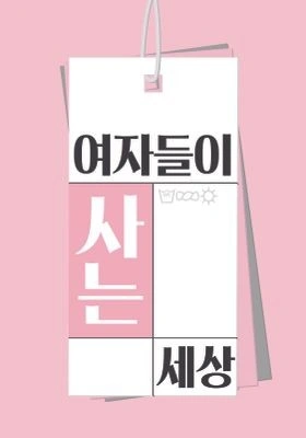 여자들이 사는 세상 포스터
