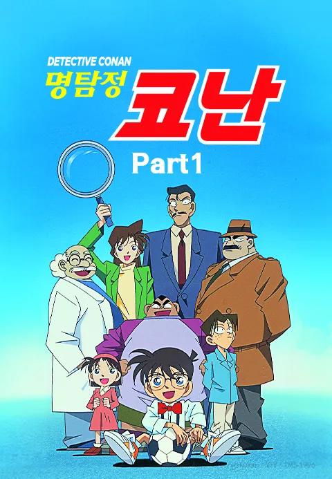 명탐정 코난 Part 1 더빙판 포스터