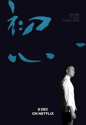 안드레와 올리브 나무 포스터