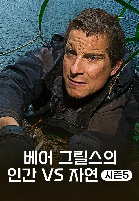 베어 그릴스의 인간 VS 자연 시즌 5 포스터