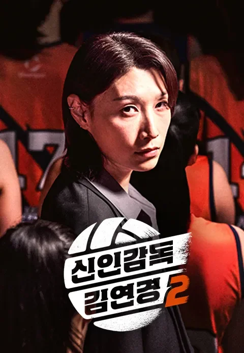 신인감독 김연경2 포스터