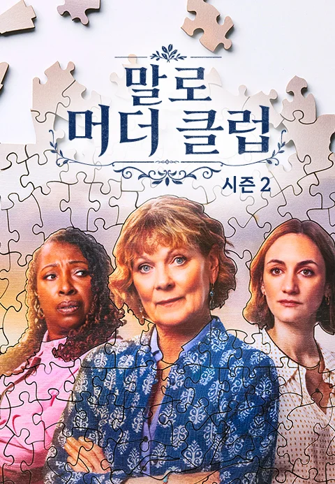 말로 머더 클럽 시즌2 포스터