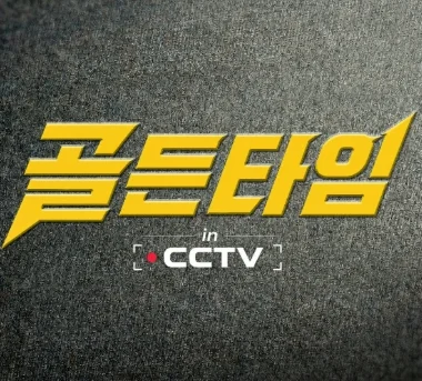 골든타임 in CCTV 포스터