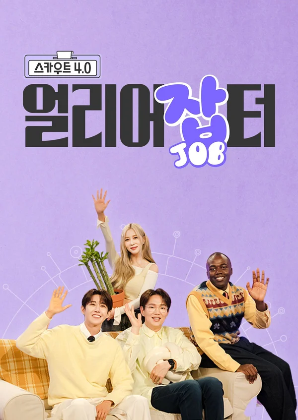스카우트 4.0 얼리어잡터 포스터