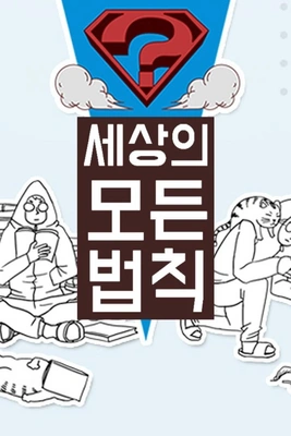 세상의 모든 법칙 talk 포스터