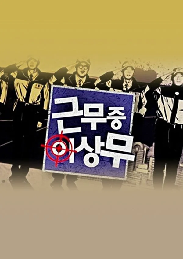 근무중 이상무 포스터