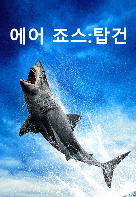 에어 죠스: 탑건 포스터