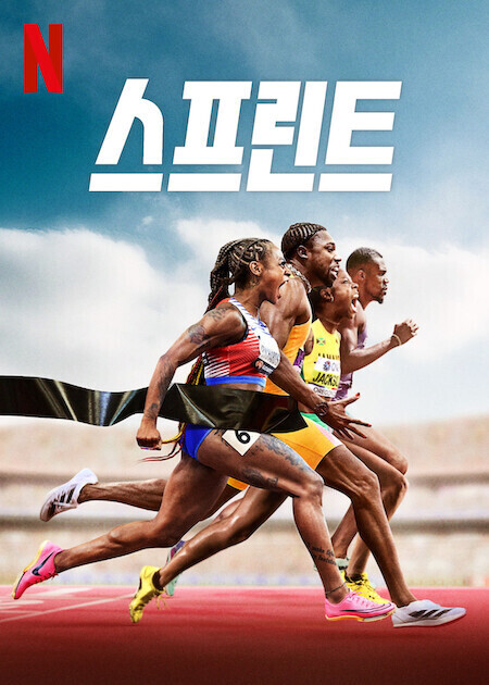 스프린트 포스터