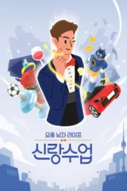 요즘 남자 라이프 신랑수업 포스터
