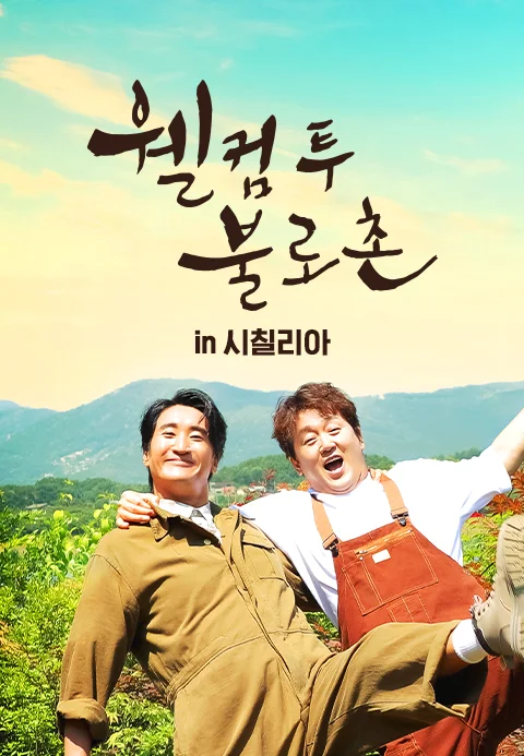 웰컴투불로촌 in 시칠리아 포스터