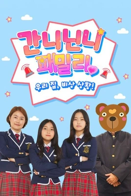 간니닌니 패밀리: 우리 집 비상 상황! 포스터