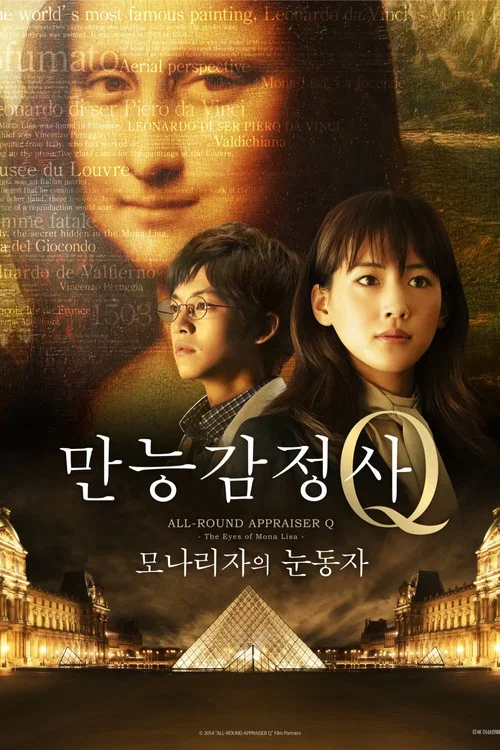 만능감정사 Q: 모나리자의 눈동자 포스터