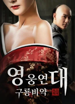 영웅연대 : 구룡비약 포스터