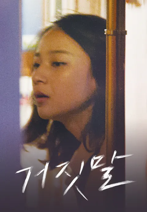 거짓말 포스터