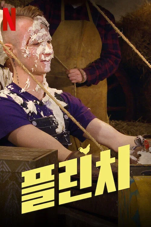 플린치 포스터