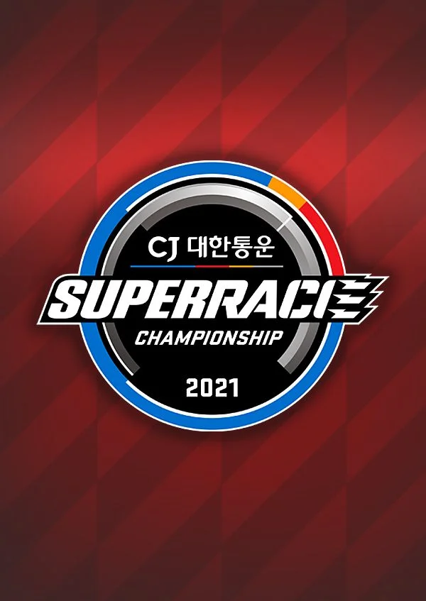 슈퍼레이스 챔피언십 2021 포스터