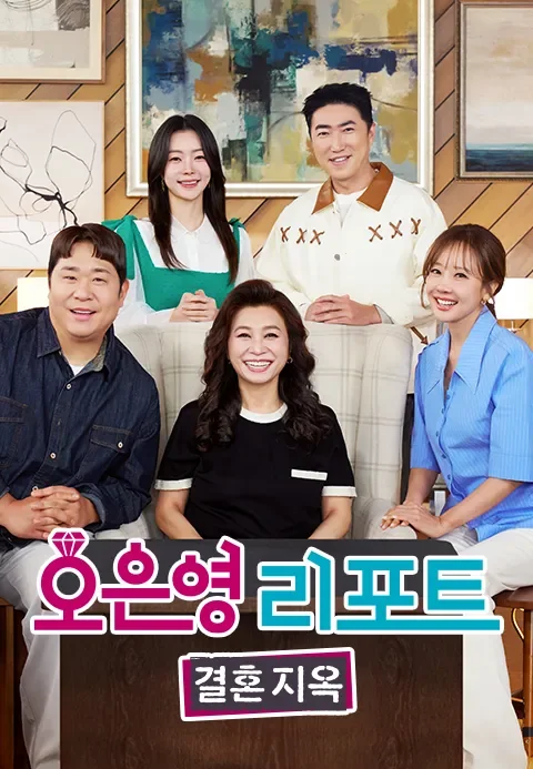 오은영 리포트 결혼 지옥  포스터