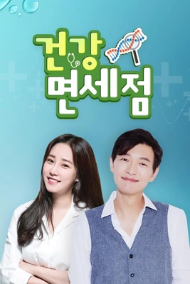 건강면세점 포스터