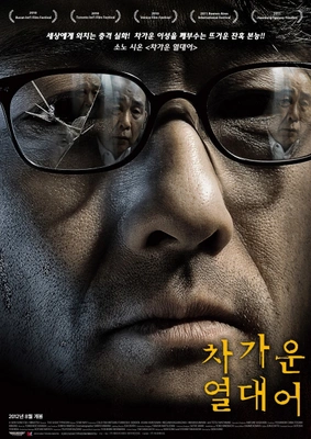 차가운 열대어 포스터