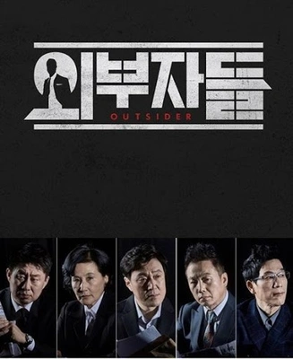 외부자들 포스터