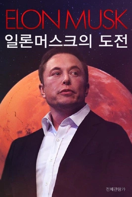 일론 머스크의 도전 포스터