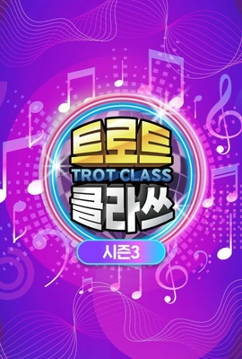 트로트 클라쓰 시즌 3 포스터