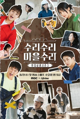 빈집살래 시즌3-수리수리 마을수리 포스터
