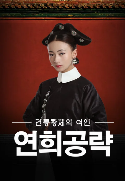 연희공략 포스터