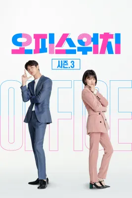 오피스워치 시즌 3 포스터