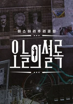 오늘의 셜록 포스터