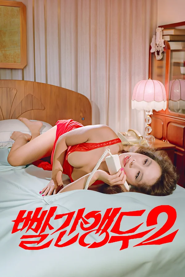 빨간 앵두 2 포스터