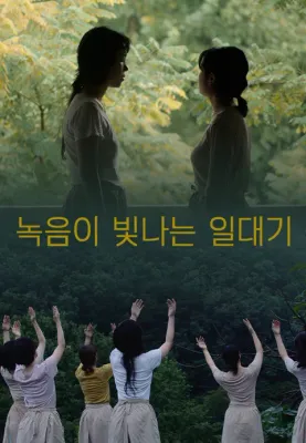 녹음이 빛나는 일대기 포스터