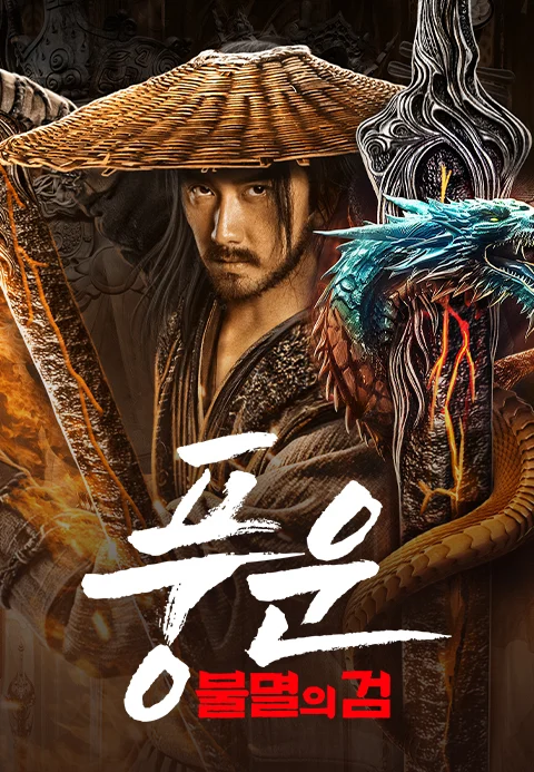 풍운: 불멸의 검 포스터