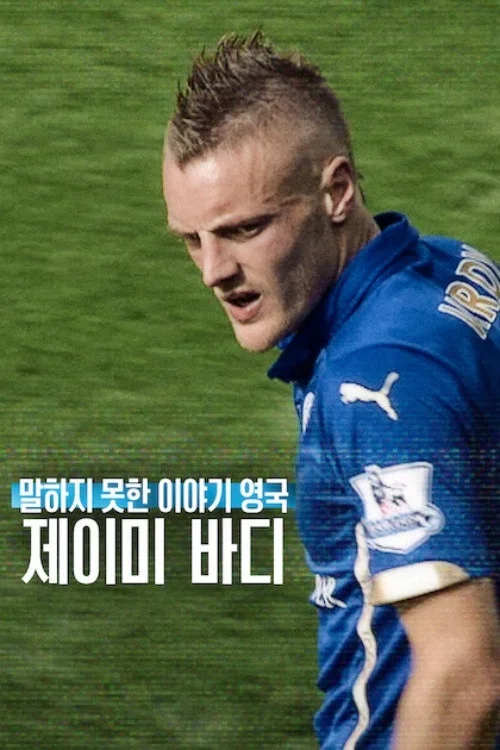말하지 못한 이야기 영국: 제이미 바디 포스터