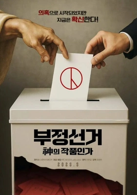 부정선거, 신의 작품인가 (감독판) 포스터