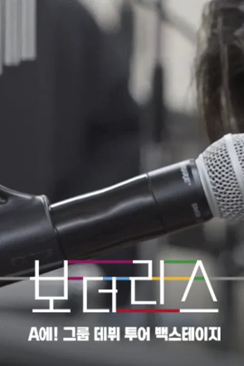 보더리스: A에! 그룹 데뷔 투어 백스테이지 포스터