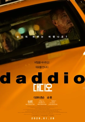 대디오 포스터
