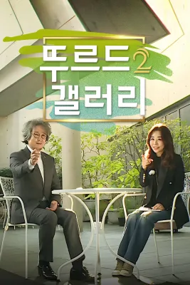 뚜르드갤러리 시즌 2 포스터